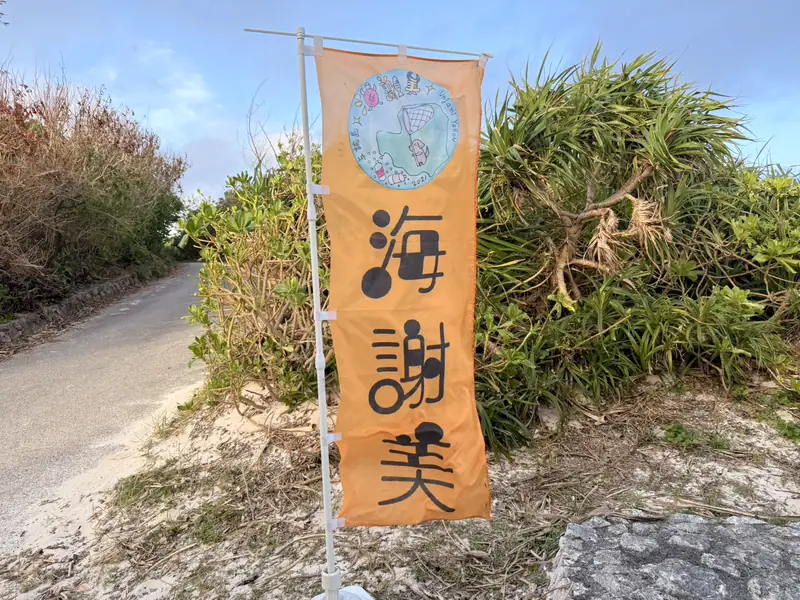 与論島の海岸に立てられた「海謝美」ののぼり旗
