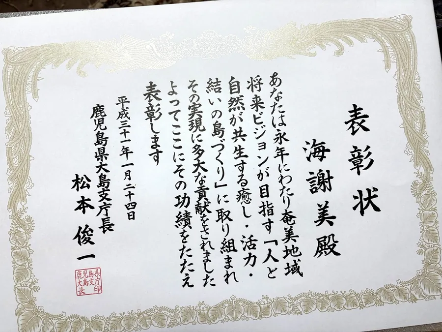 奄美地域づくり褒章の表彰状（鹿児島県大島支庁長より）