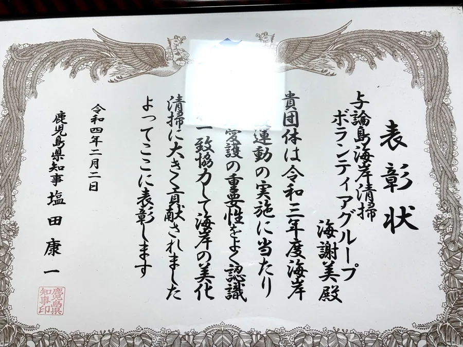 海岸愛護運動知事表彰の表彰状（鹿児島県知事より）