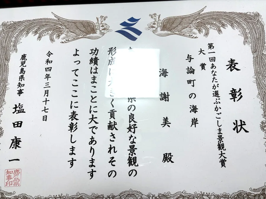 第1回あなたが選ぶかごしま景観大賞 大賞の表彰状