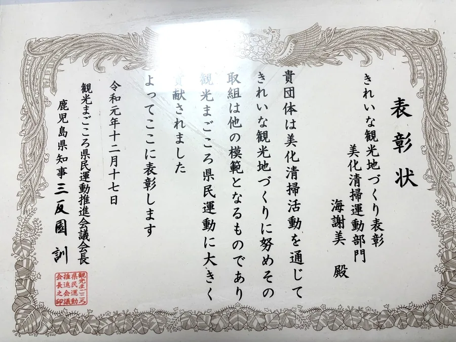 きれいな観光地づくり表彰（美化清掃運動部門）の表彰状