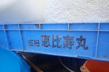 「広田 恵比寿丸」と書かれた青いプラスチック容器