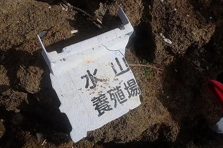 「水山養殖場」と書かれた白い発泡スチロールの板